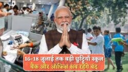 तीन दिन के सरकारी आराम के दौरान इन शहरों में जानें क्या-क्या रहेगा बंद
