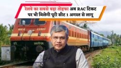 Indian Railways का बड़ा अपडेट: RAC यात्रियों के लिए अब नहीं Half Seat, मिलेगा पूरा Comfort!
