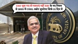 2025 RBI CIBIL Rule: EMI में चूक के बाद भी मिलेगा सुधार का मौका, 21 Days Grace Policy का पूरा फायदा उठाएं