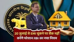 20 जुलाई से लागू होगा RBI का बड़ा नियम: EMI भरने में परेशानी? घबराएं नहीं!