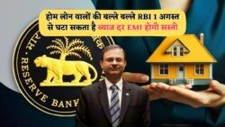1 अगस्त से सस्ती EMI का तोहफा, होम लोन धारकों के लिए RBI का बड़ा ऐलान!