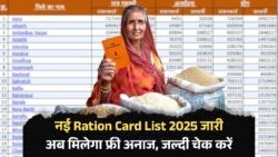 2025 की राशन कार्ड लिस्ट हुई जारी – जानें, क्या आपका नाम है शामिल, हर महीने फ्री राशन का मौका!