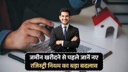 जमीन बेचने वालों के लिए नई चुनौती: नियम तोड़ने पर रजिस्ट्री होगी रद्द!