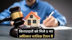 2025 में किराएदारों के लिए बड़े बदलाव: अब मिलेगा पूरा अधिकार, मकान मालिक पर सख्त शिकंजा!