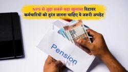 2025 में रिटायर हो रहे कर्मचारियों के लिए NPS में फॉर्म भरना क्यों है जरूरी?