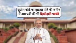 Supreme Court का बड़ा फैसला: पति की संपत्ति में पत्नी को मिलेगा बराबर का हिस्सा!