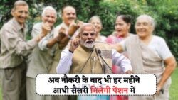1 अगस्त से बड़ा धमाका: Unified Pension Scheme के तहत रिटायरमेंट के बाद सैलरी जितनी पेंशन का फायदा उठाएं!