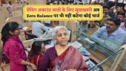 25 जुलाई से बैंकिंग में बड़ा बदलाव: Zero Balance पर भी मिलेगी फ्री सुविधा!