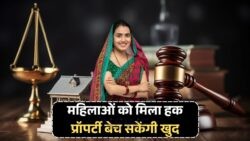 2025 से लागू नया कानून: Supreme Court के निर्णय से अब Wife अकेले बेच सकेगी प्रॉपर्टी, जानिए कैसे!