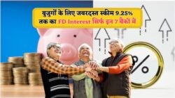 2025 की सबसे आकर्षक स्कीम बुजुर्गों के लिए – 9.25% FD ब्याज दर, जानें कौन से 7 बैंक दे रहे हैं इसे!