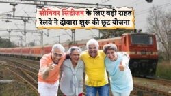 Senior Citizen Concession July 2025: रेलवे की बड़ी घोषणा, जानें कैसे उठाएं छूट का लाभ!