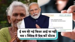 eShram Card की नई किस्त जारी – बिना OTP के सिर्फ 2 मिनट में जानें Payment Status!