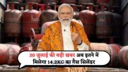 20 तारीख को आई बड़ी राहत – सस्ता हुआ सिलेंडर, जनता में खुशी की लहर! – LPG Cylinder Rates Today