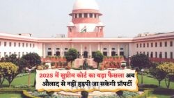 2025 का नया प्रॉपर्टी लॉ: बच्चों की मनमानी पर लगेगी लगाम, माता-पिता की संपत्ति होगी पूरी तरह सुरक्षित!