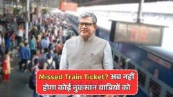 2025 में Train छूटने पर Ticket नहीं होगा बेकार – Railways करेगा Full Refund, जानिए अप्लाई करने की अंतिम तारीख!