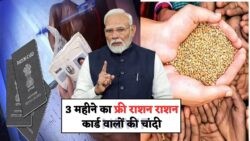 सिर्फ राशन कार्ड से 3 महीने तक फ्री राशन ले जाएं – जानें नई अपडेट!