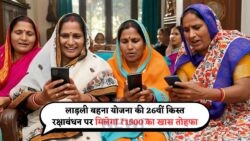 19 अगस्त को रक्षाबंधन पर Ladli Behna Yojana का सबसे बड़ा तोहफा – 26वीं किश्त में ₹1500 मिलेंगे!