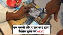 31 जुलाई के बाद eKYC नहीं तो राशन कार्ड के फायदे होंगे बंद!