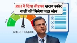 RBI का नया नियम: खराब क्रेडिट स्कोर वालों के लिए लोन का सुनहरा मौका – आवेदन का तरीका जानें!